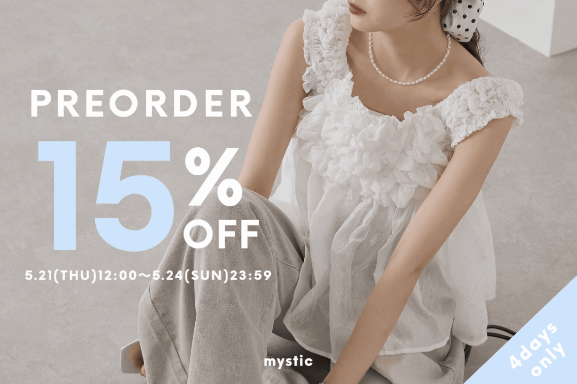 【4日間限定！15%OFF】予約アイテム限定クーポン配布！
