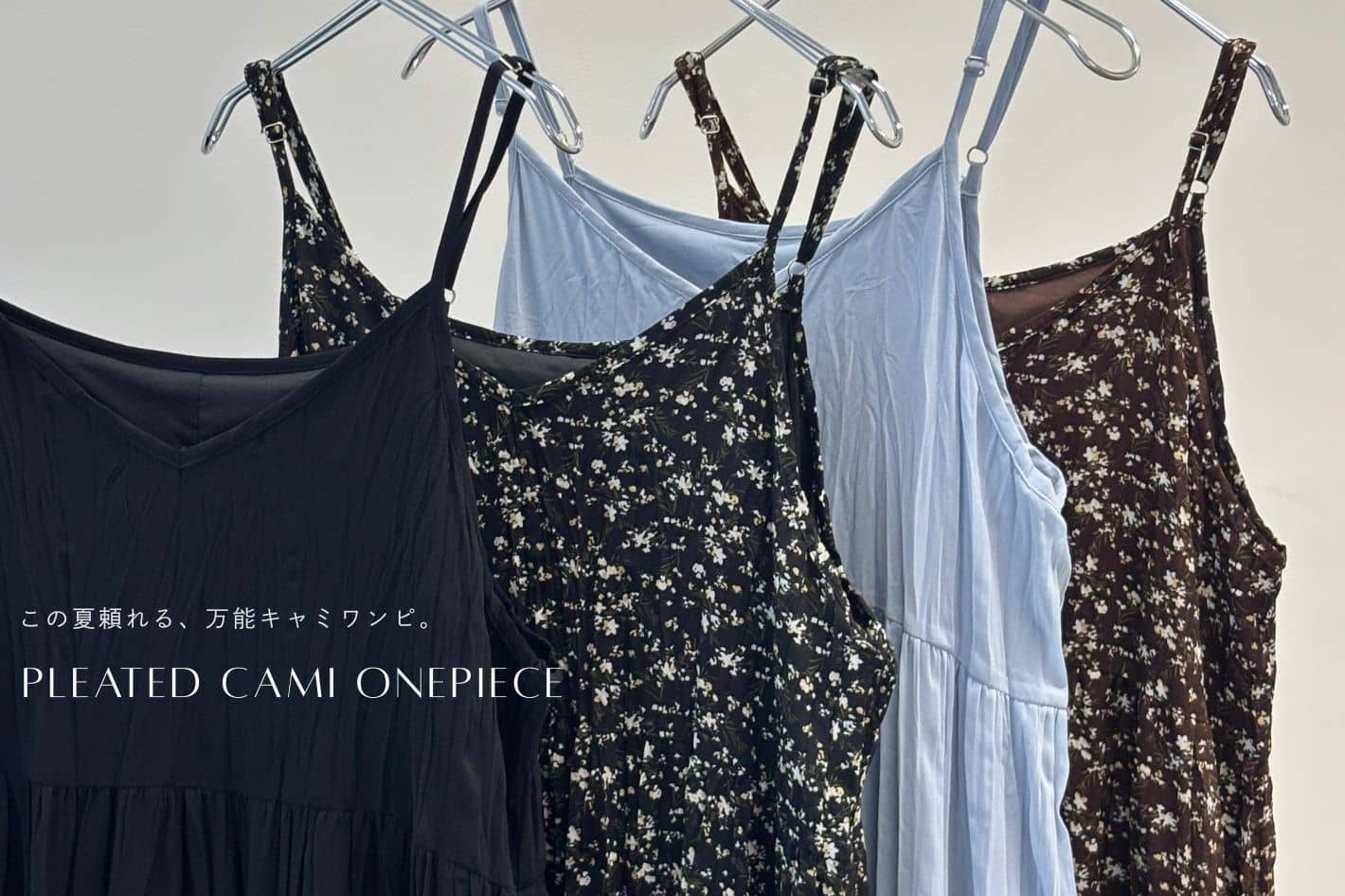【ブラック再入荷】この夏頼れる、万能キャミワンピ。