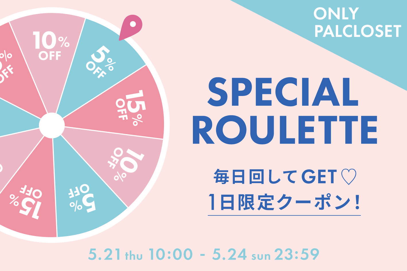 【最大15％OFF!!】回してクーポンGET！スペシャルルーレット♪