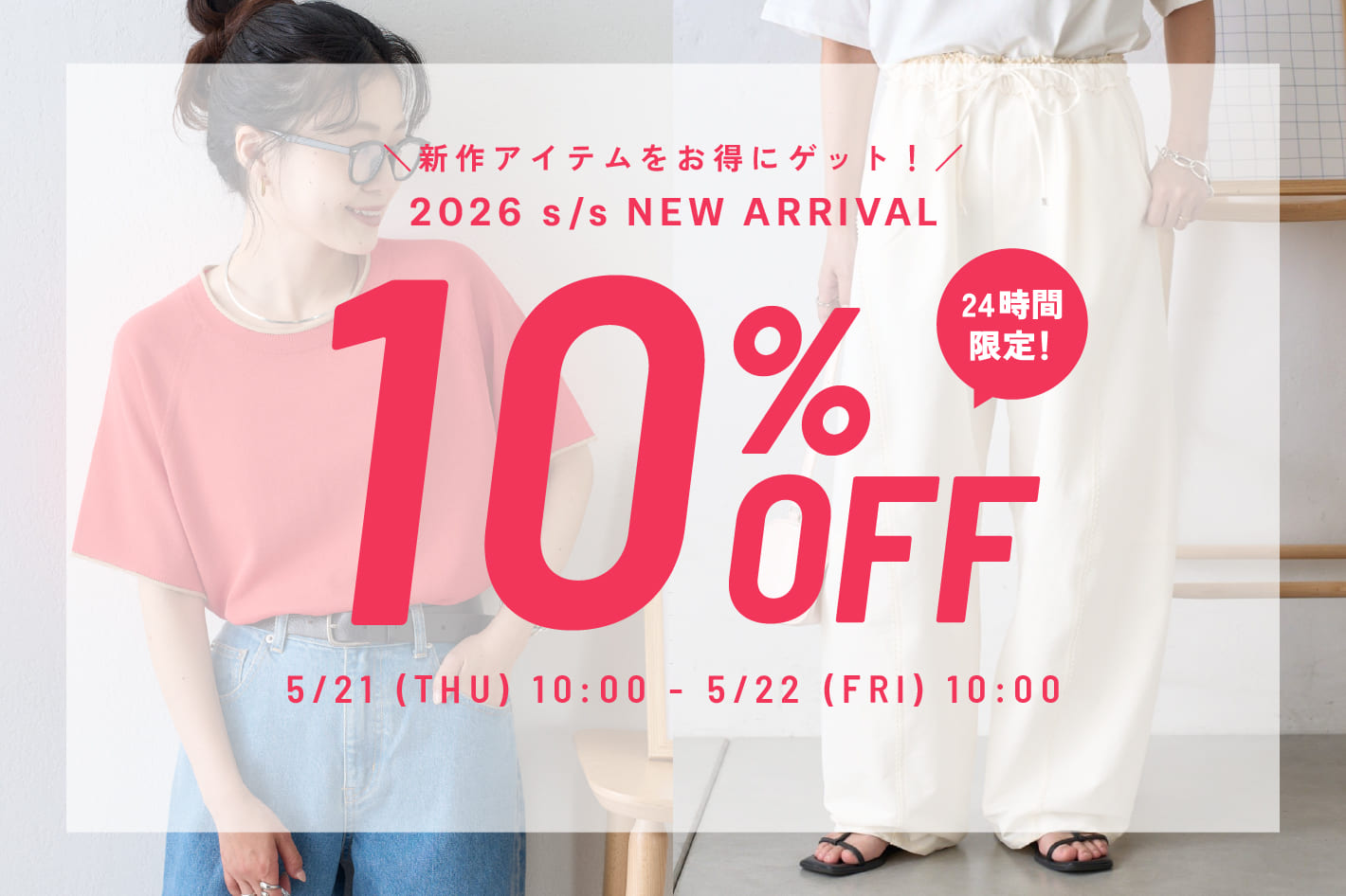 【24時間限定】新作アイテム10％OFF！
