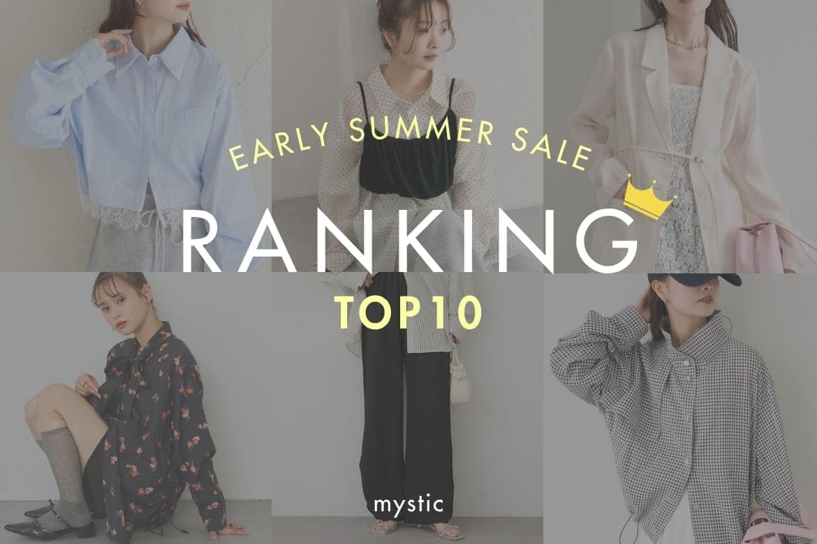 【EARLY SUMMER SALE】セールランキングTOP10！