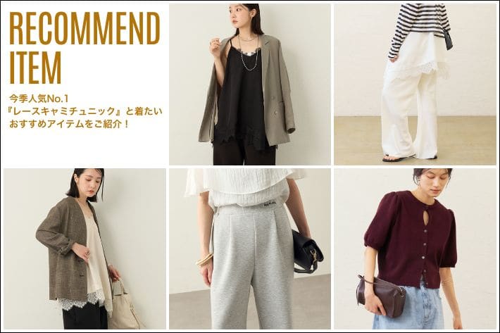 【RECOMMEND ITEM】今季人気No.1『レースキャミチュニックに合わせるおすすめアイテムをご紹介！