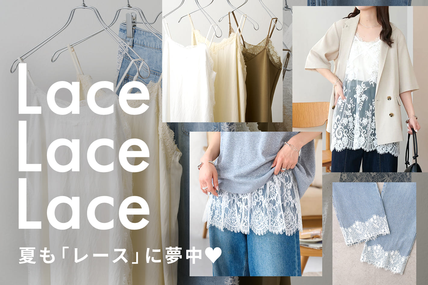 【夏もレースに夢中♡】今季マストハブな“レースアイテム”をまとめてCheck✨