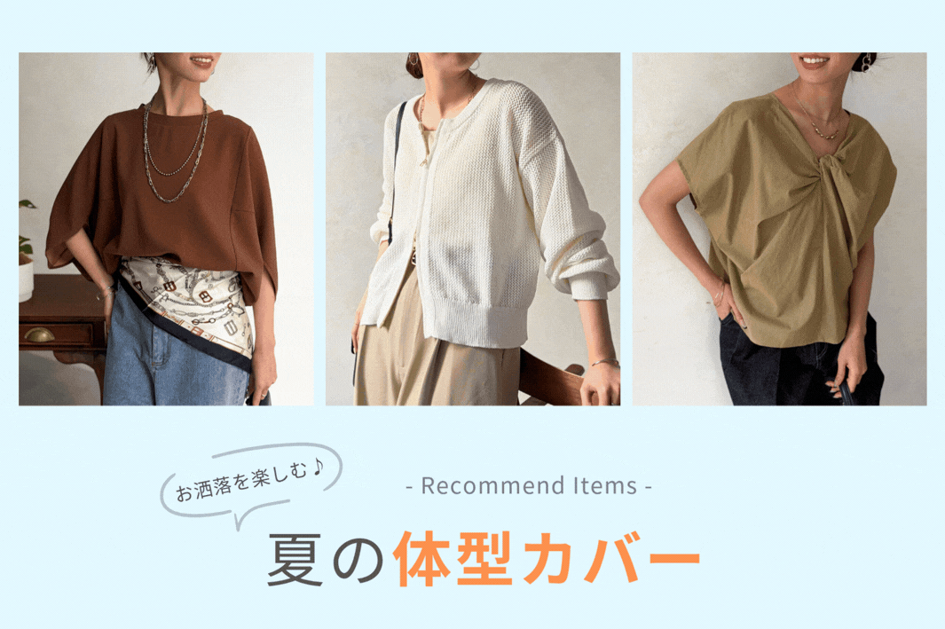 お洒落を楽しむ♪夏の体型カバーアイテム