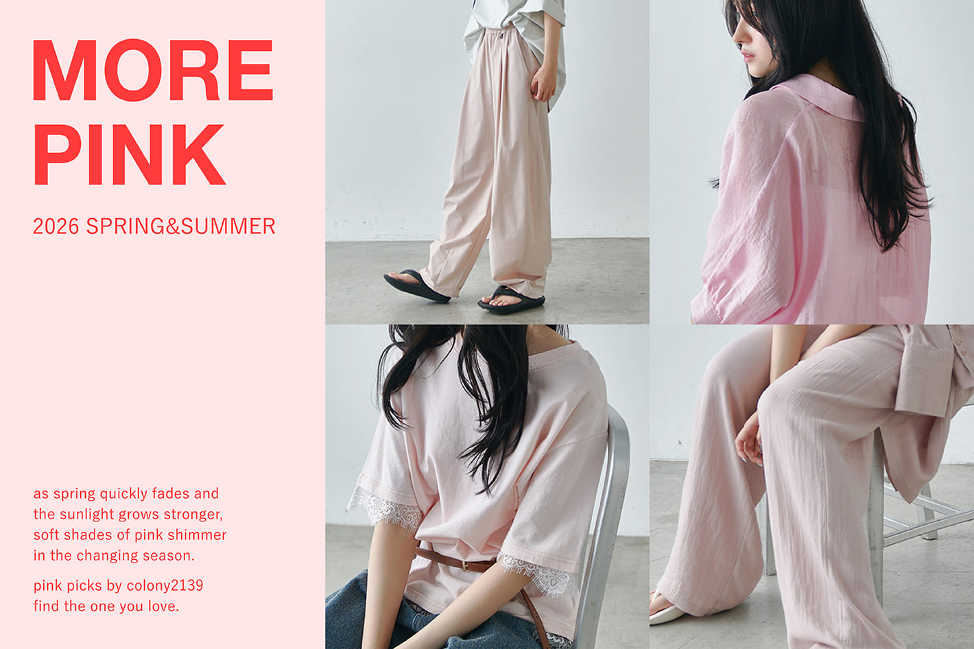 【MORE PINK】何着る？ピンクアイテムコーデ
