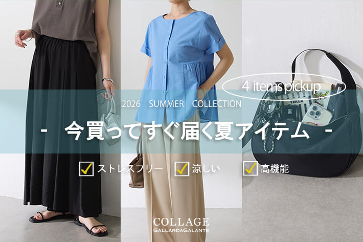 － 今買ってすぐ届く夏アイテム －