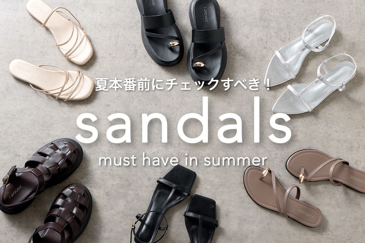 【夏本番前にチェックすべき！】サンダルリスト
