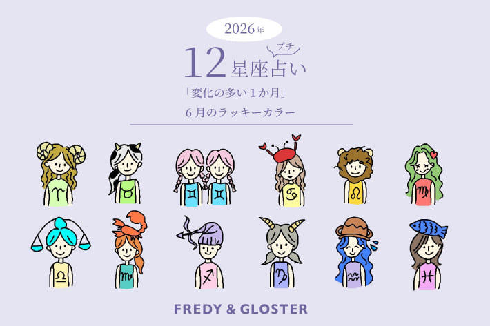 6月の12星座プチ占いとラッキーカラー