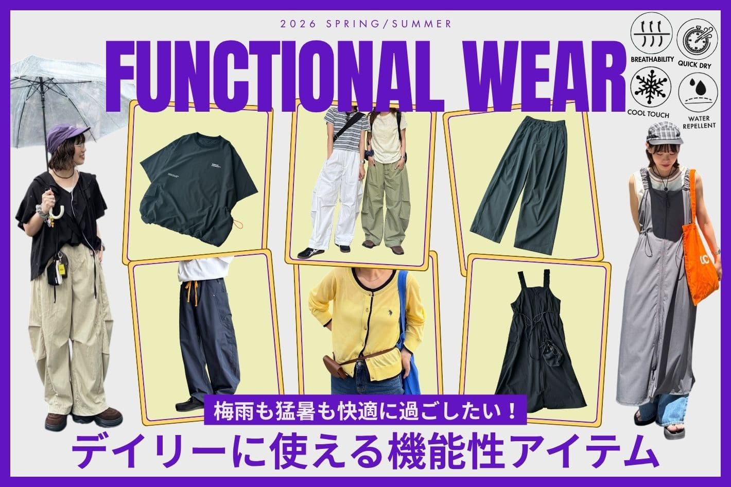 【梅雨/猛暑も快適✨】デイリーに使える機能性アイテム