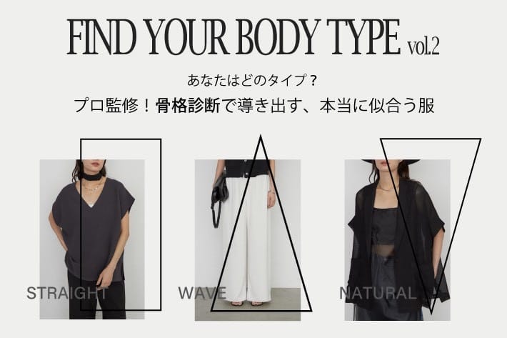 プロ監修！「新・骨格9タイプ診断」で導き出す、本当に似合う服 vol.2