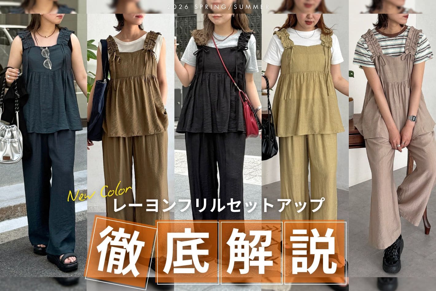 【新色登場✨】レーヨンフリルセットアップを徹底解説！