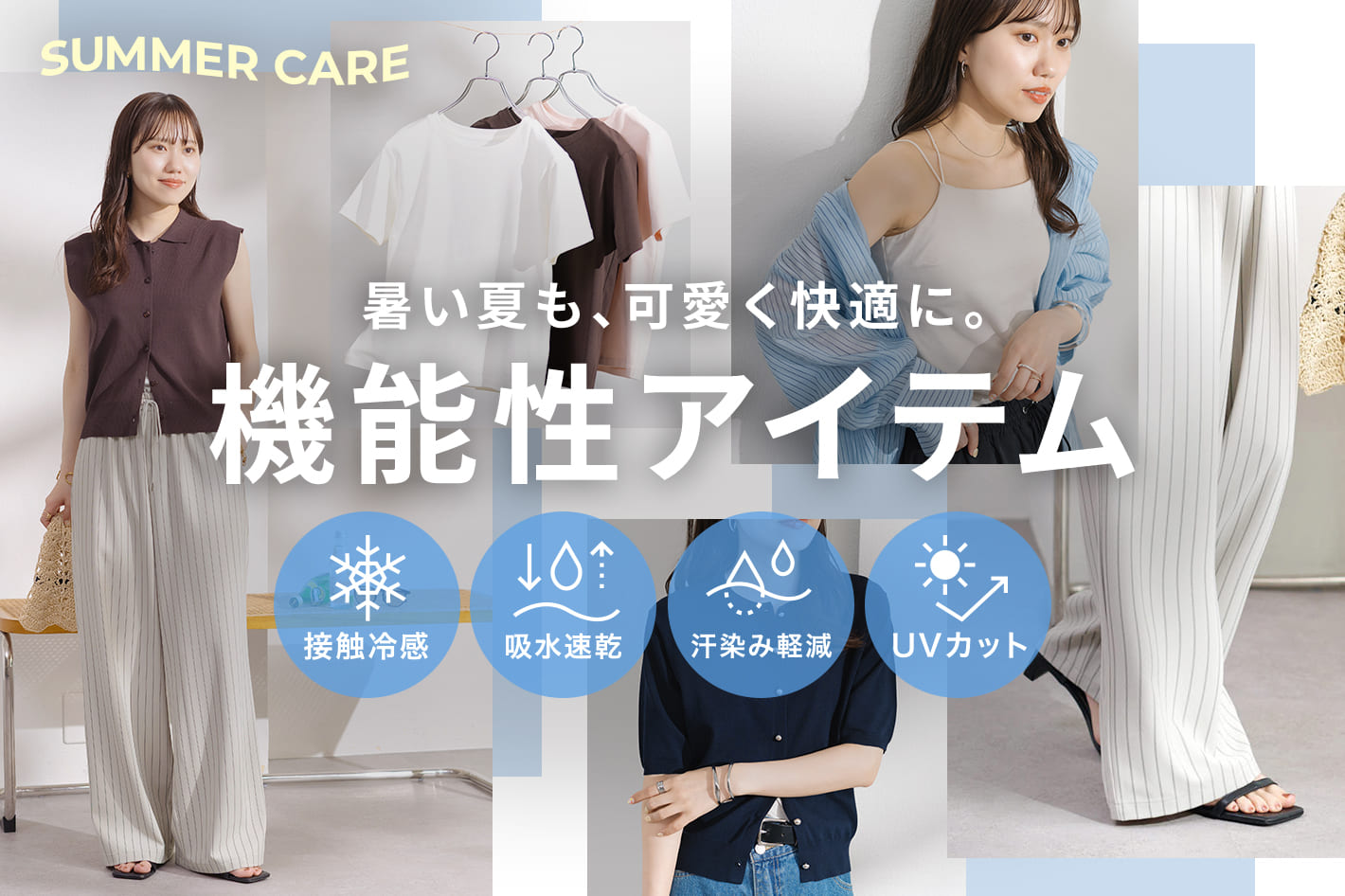 【夏の機能素材】暑い日も可愛く、快適に。SUMMER CARE COLLECTION