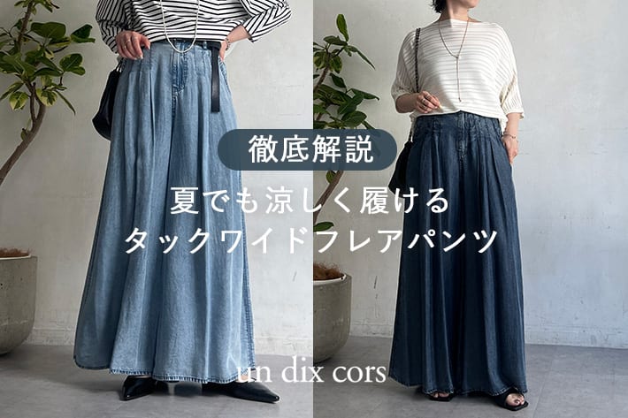 ”ずっと人気!”夏でも涼しく履けるワイドパンツを徹底解説!