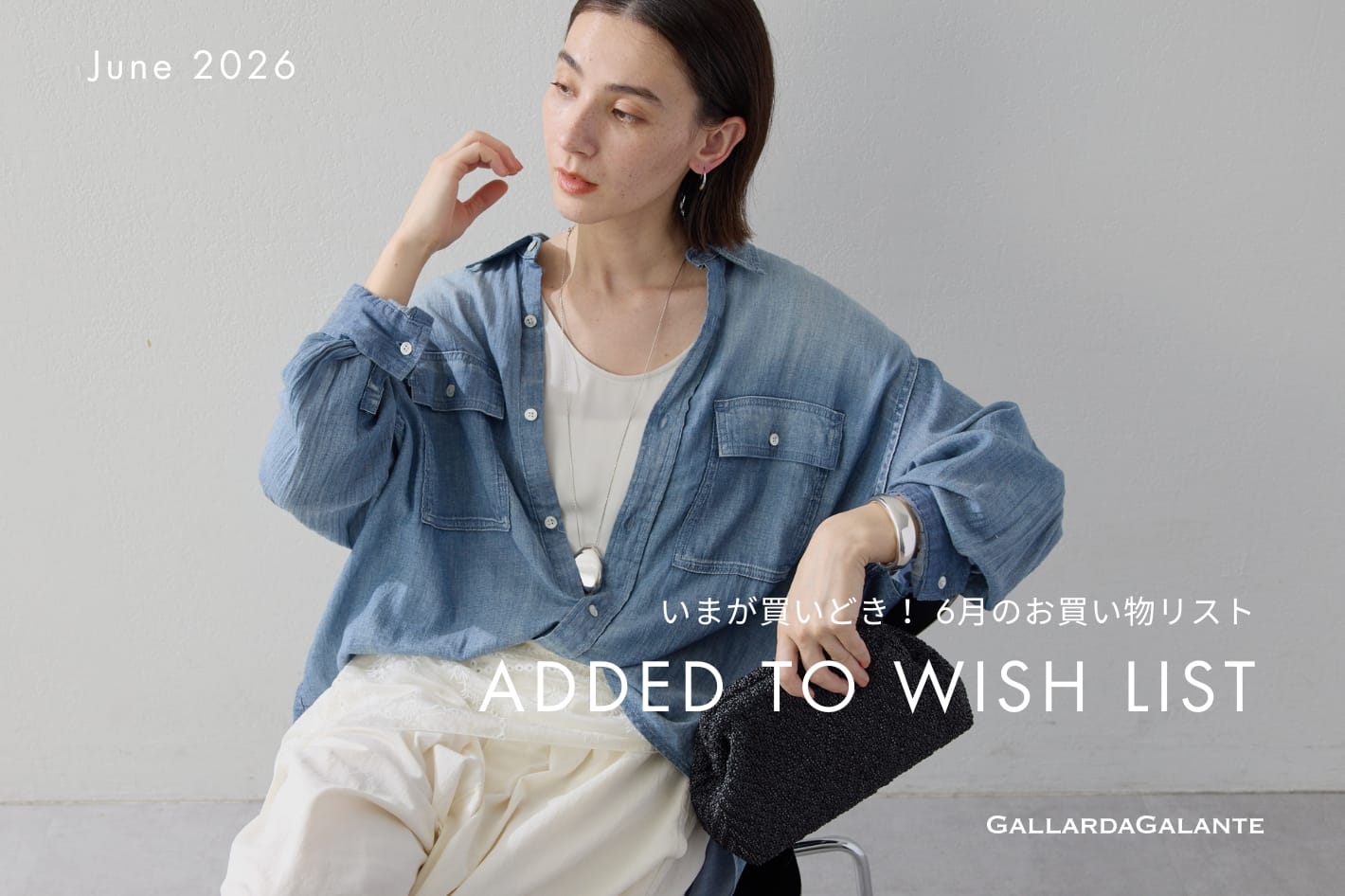 【6月店舗に入荷！】今が買いどき！お買いものリスト
