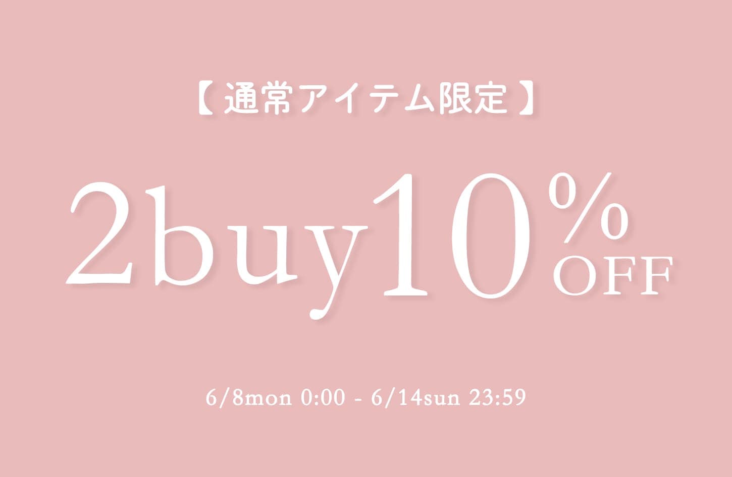 【通常対象】2buy10%クーポン開催！