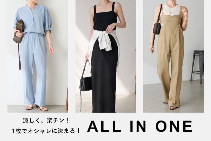 【1枚で完成】大人のおしゃれの味方！ALL IN ONE 特集