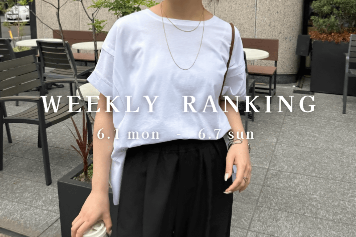 【最新人気アイテムはコレ！】WEEKLY RANKING TOP10