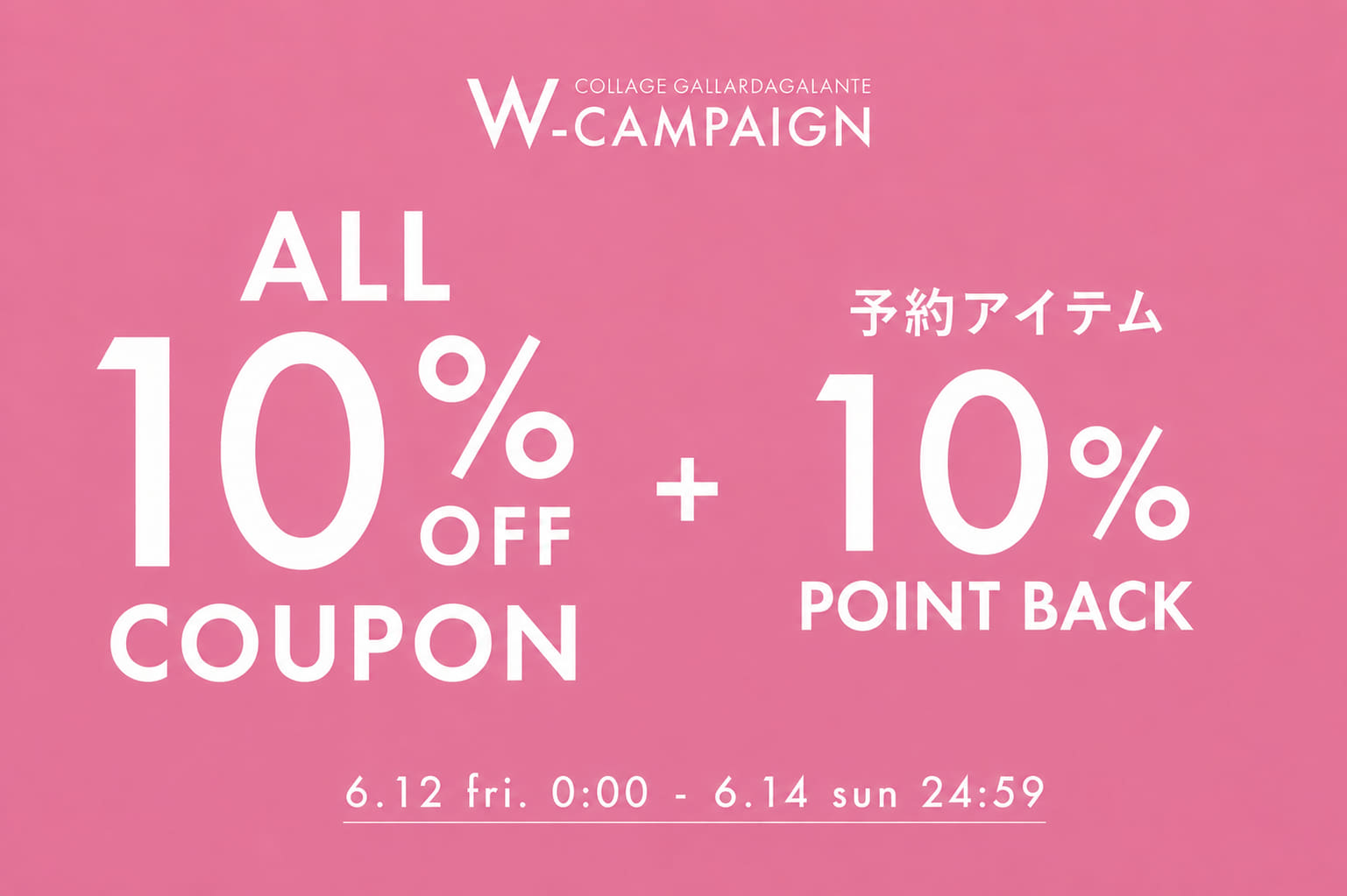 【Wキャンペーン】ALL10％OFFクーポン＋予約アイテム１０％ポイントアップ実施中！
