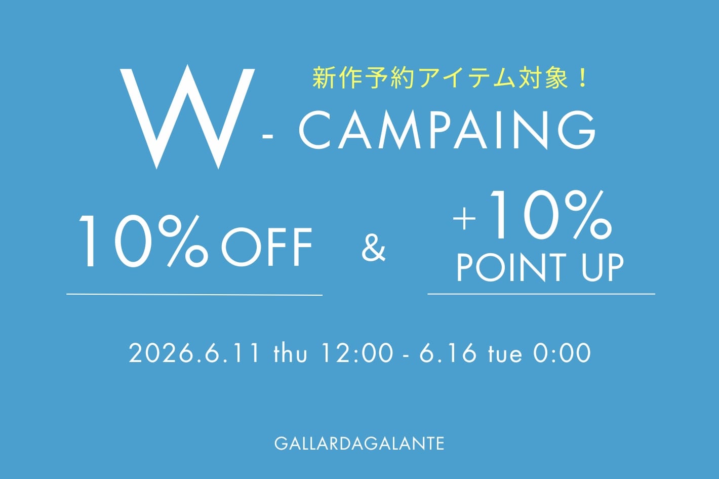 【Wキャンペーン開催中！】予約10％OFF ＆＋10％ポイント還元