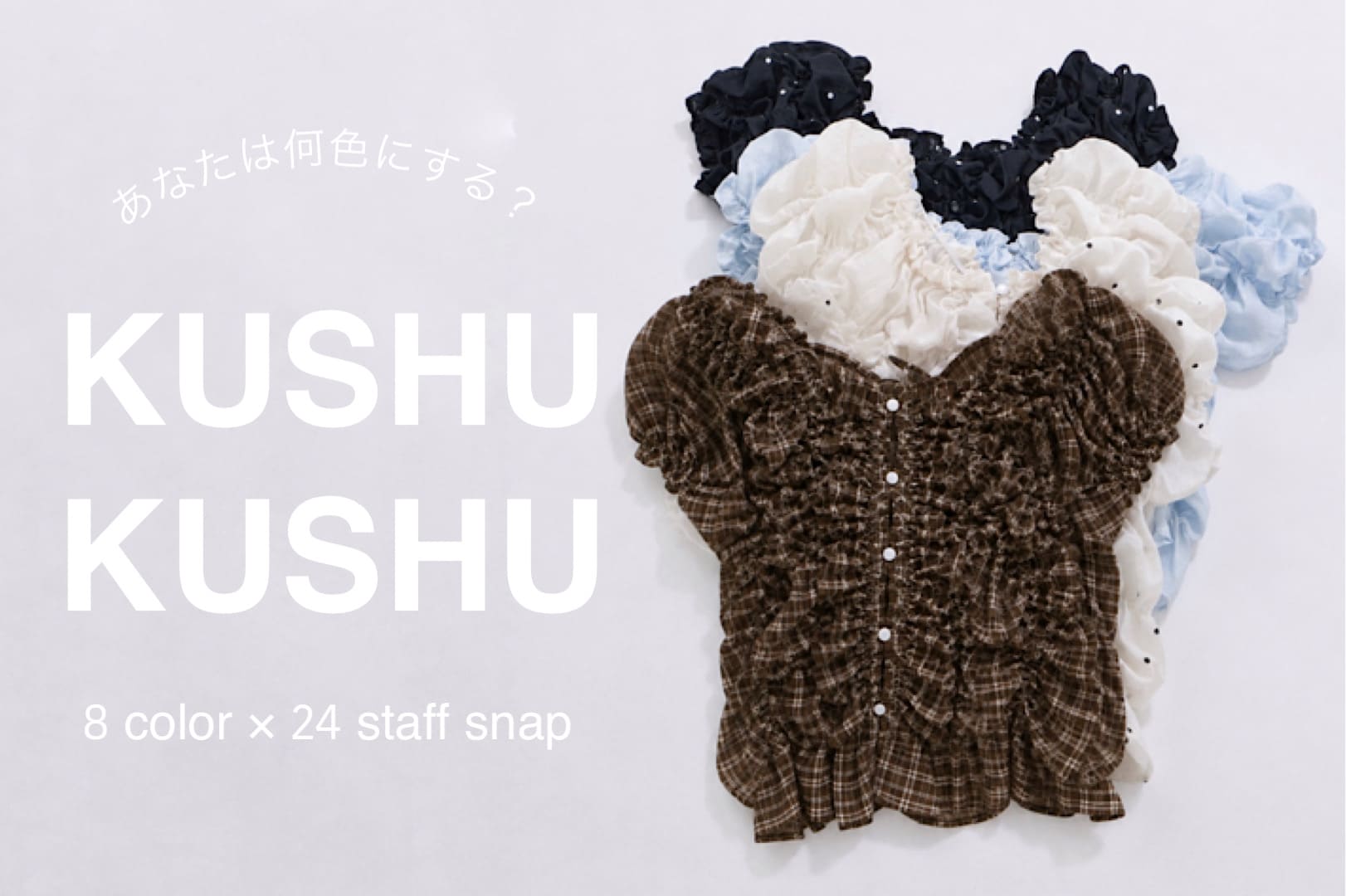 【人気NO.1 TOPS】クシュクシュブラウス8色24人SNAP