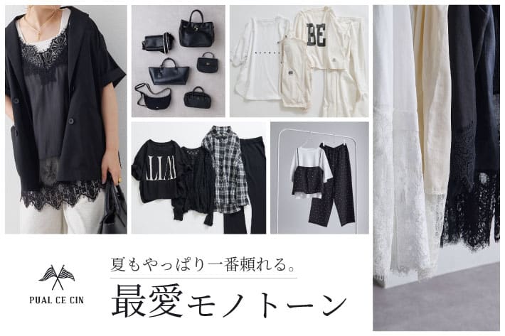 【PUAL CE CIN】夏もやっぱり一番頼れる、最愛モノトーン。