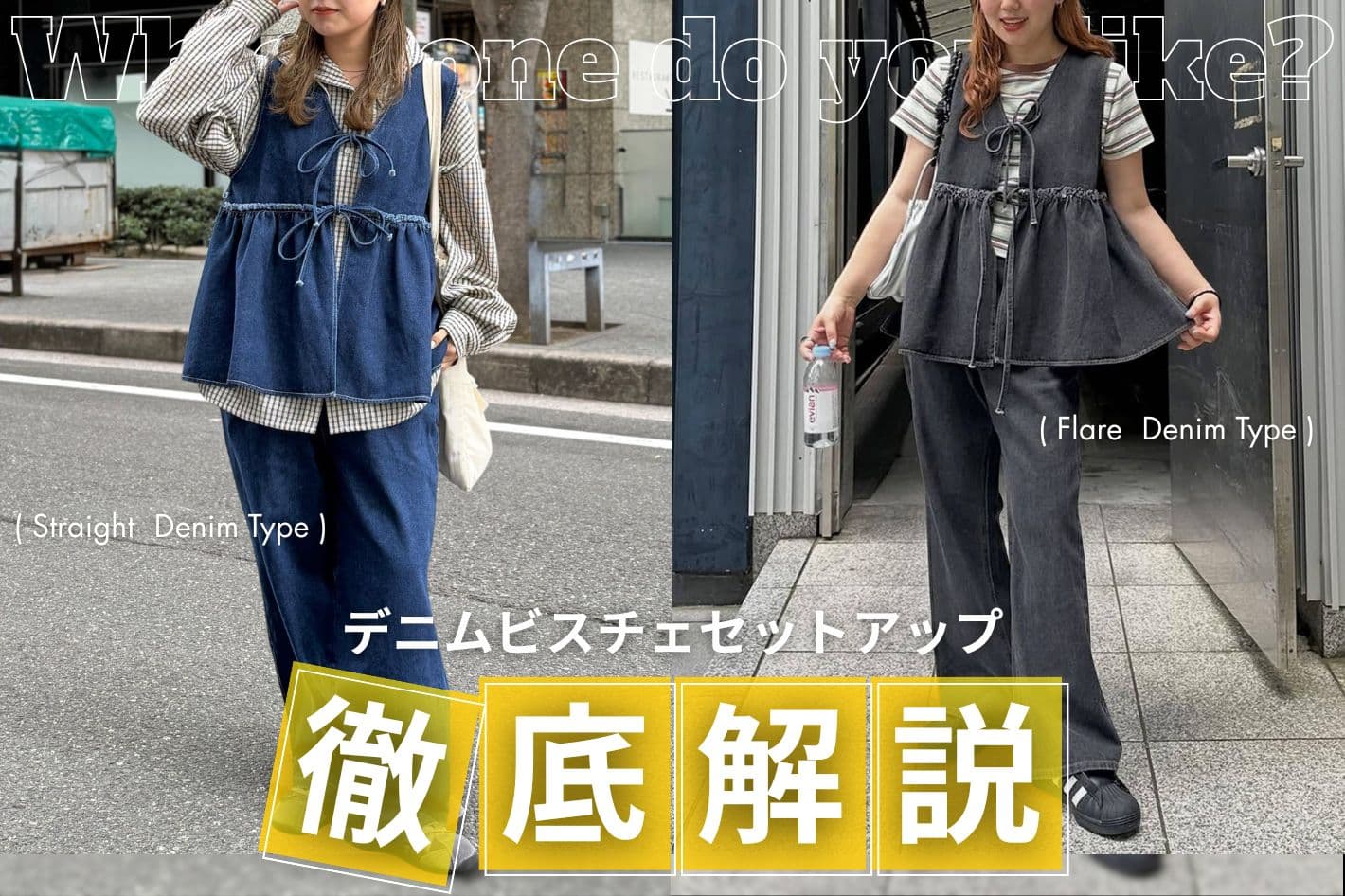 【フレアタイプ再入荷🚚】デニムビスチェセットアップを徹底解説！