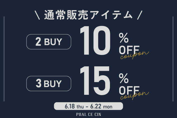 《通常アイテム対象》2buy10%・3buy15%OFFクーポン！