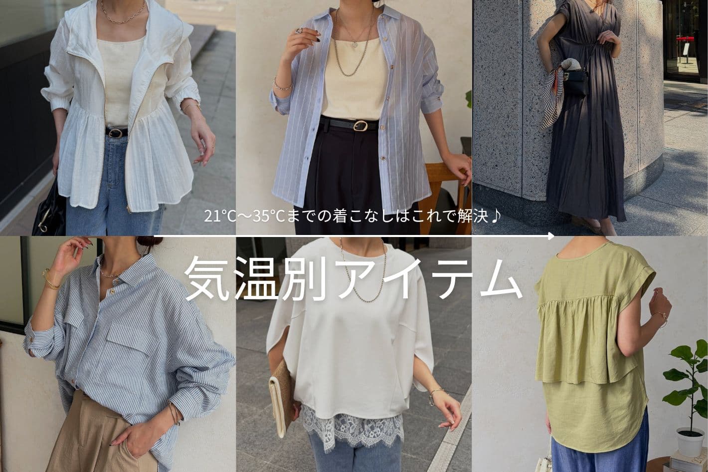 【 21℃～35℃まで！ 】気温別アイテム