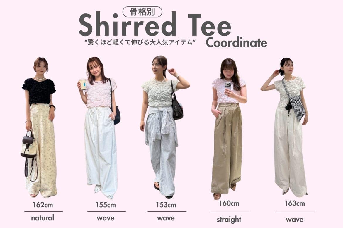 【大人気アイテム】ふわふわシャーリングTのコーディネートを骨格別でCHECK！