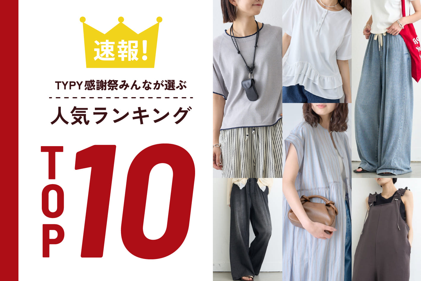 【感謝祭速報】みんなが選ぶ人気アイテムTOP10！👑