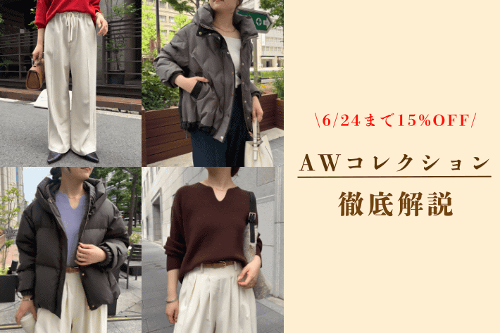 【6/24まで15%OFF】先行受注のAWアイテムを徹底解説！