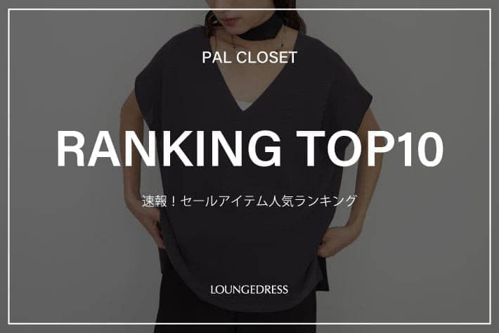 LOUNGEDRESS(ラウンジドレス)公式通販サイト | PAL CLOSET(パル