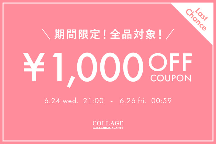 《本日終了》【全品に使える！】1,000円OFFクーポンプレゼント