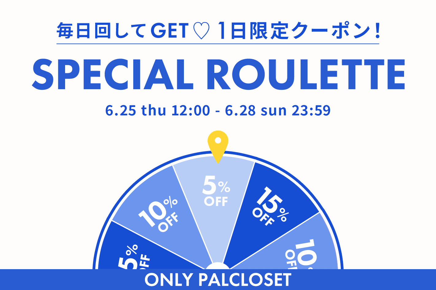 【最大15％OFF!!】回してクーポンGET！スペシャルルーレット♪