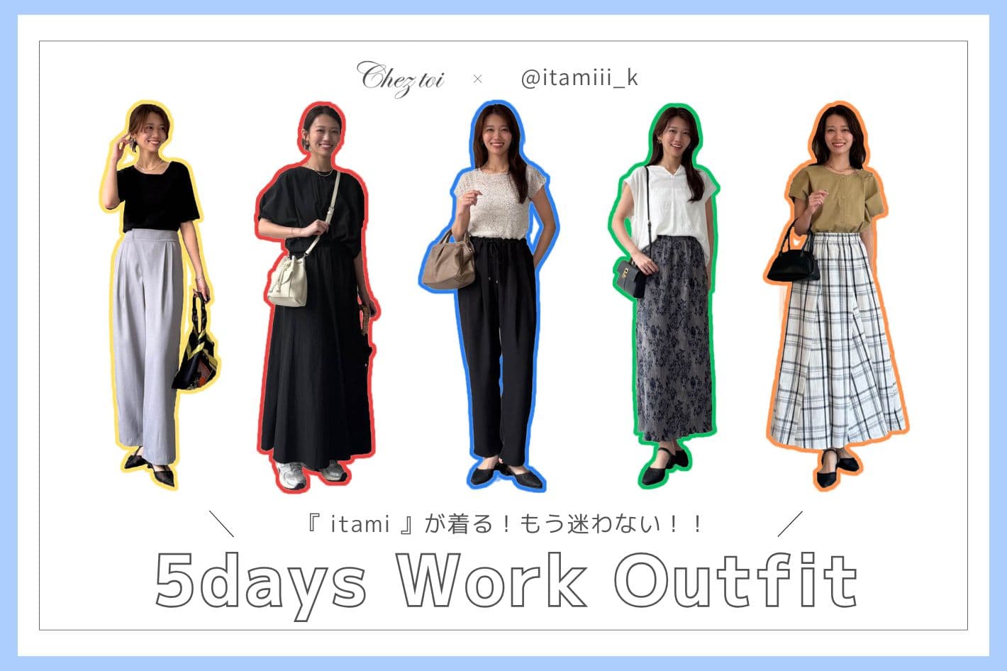 『もう朝から迷わない！！』5days Work Outfit
