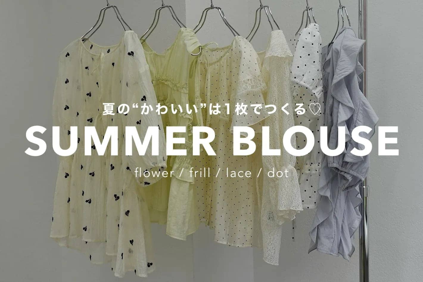 【SUMMER BLOUSE】夏の“かわいい”は、1枚でつくる♡