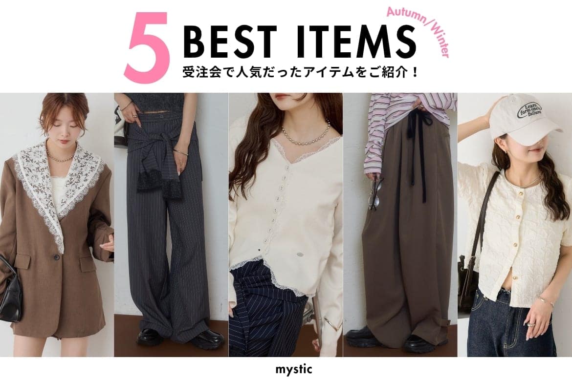 【BEST ITEM】受注会で人気だったアイテム5選！