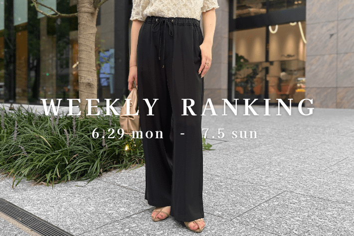【最新人気アイテムはコレ！】WEEKLY RANKING TOP10