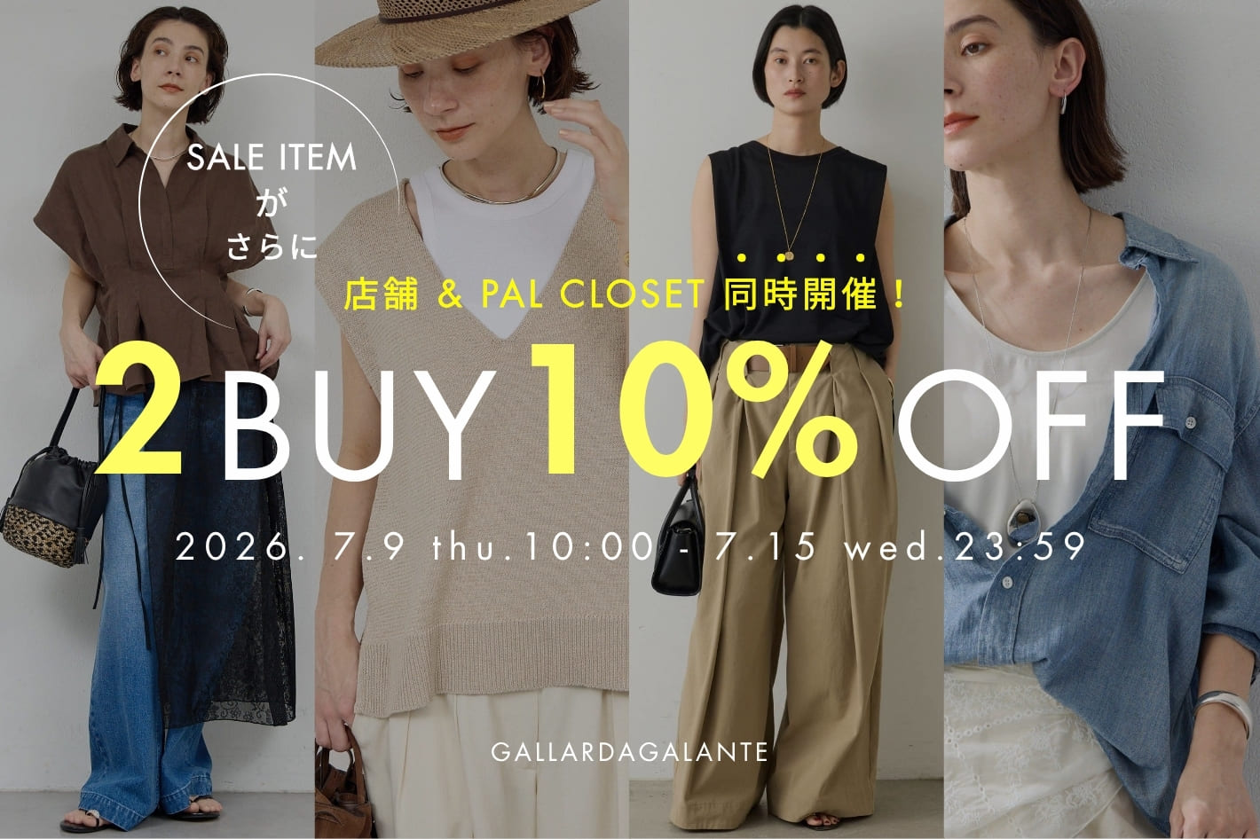 【店舗同時開催】セールはまとめ買いが断然おトク！2BUY10％クーポンキャンペーン開催中