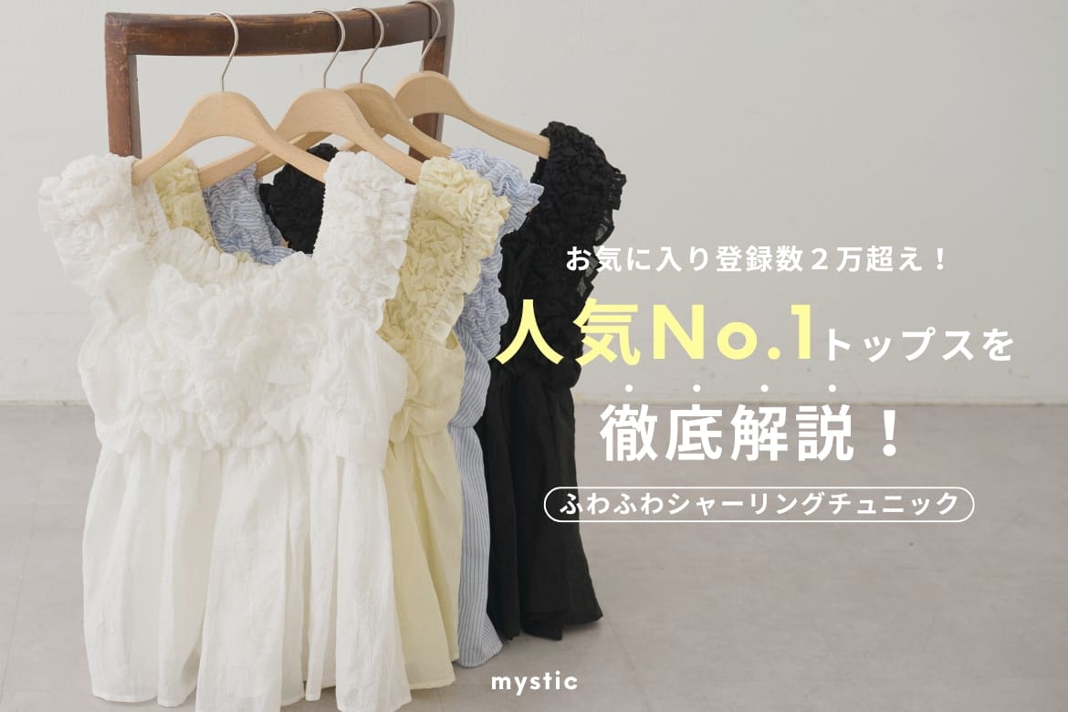 mystic(ミスティック)公式通販サイト | PAL CLOSET(パルクローゼット