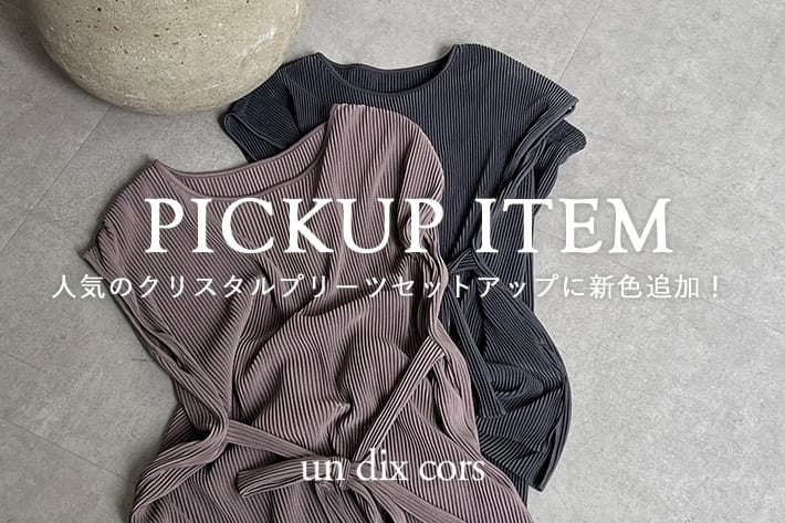 人気のクリスタルプリーツセットアップに新色追加！