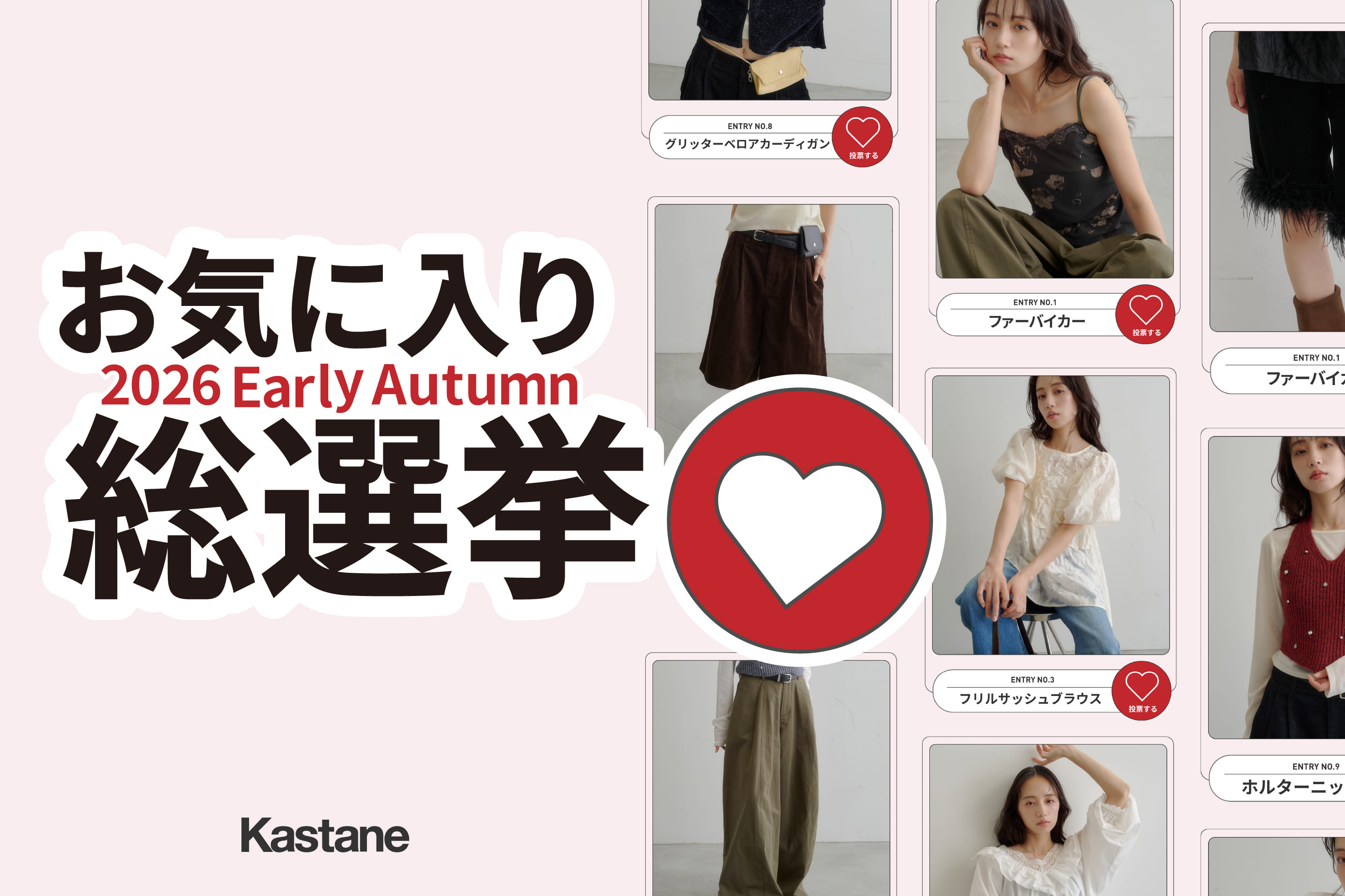Kastane(カスタネ)公式通販サイト | PAL CLOSET(パルクローゼット