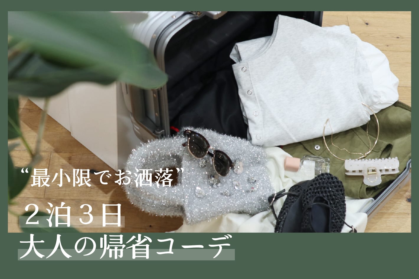 大人の最小限でおしゃれな帰省コーデ特集🍃