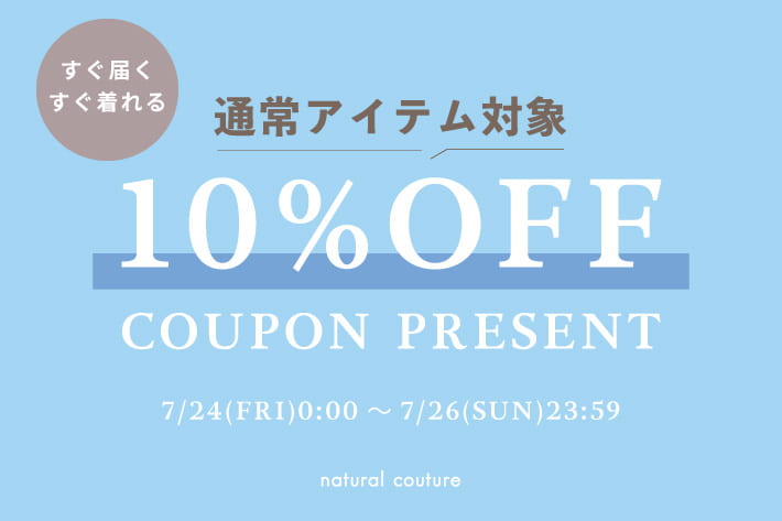 【すぐ届いてすぐ着れる】通常アイテム10％OFFクーポン♪