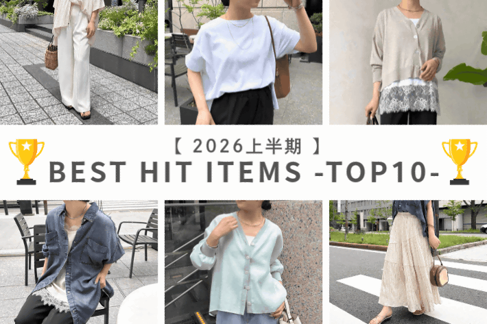 【2026上半期】BEST HIT ITEMS -TOP10-