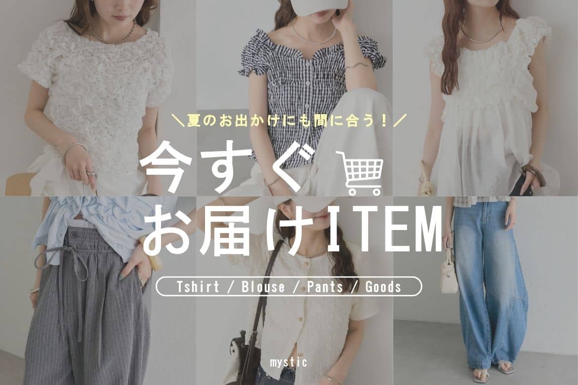 【夏のお出かけにも間に合う！】今すぐお届けアイテム！
