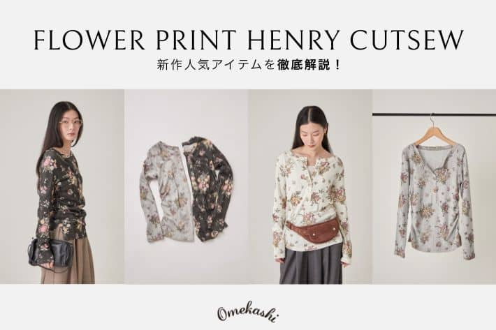 【新作人気アイテムを深掘り！】フラワープリントヘンリーカットソーを徹底解説！