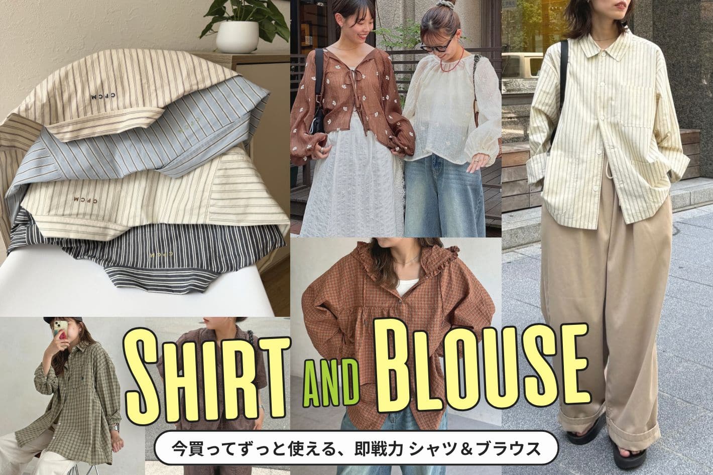 【冷房/紫外線対策】今買って長く着回せる「シャツ＆ブラウス」