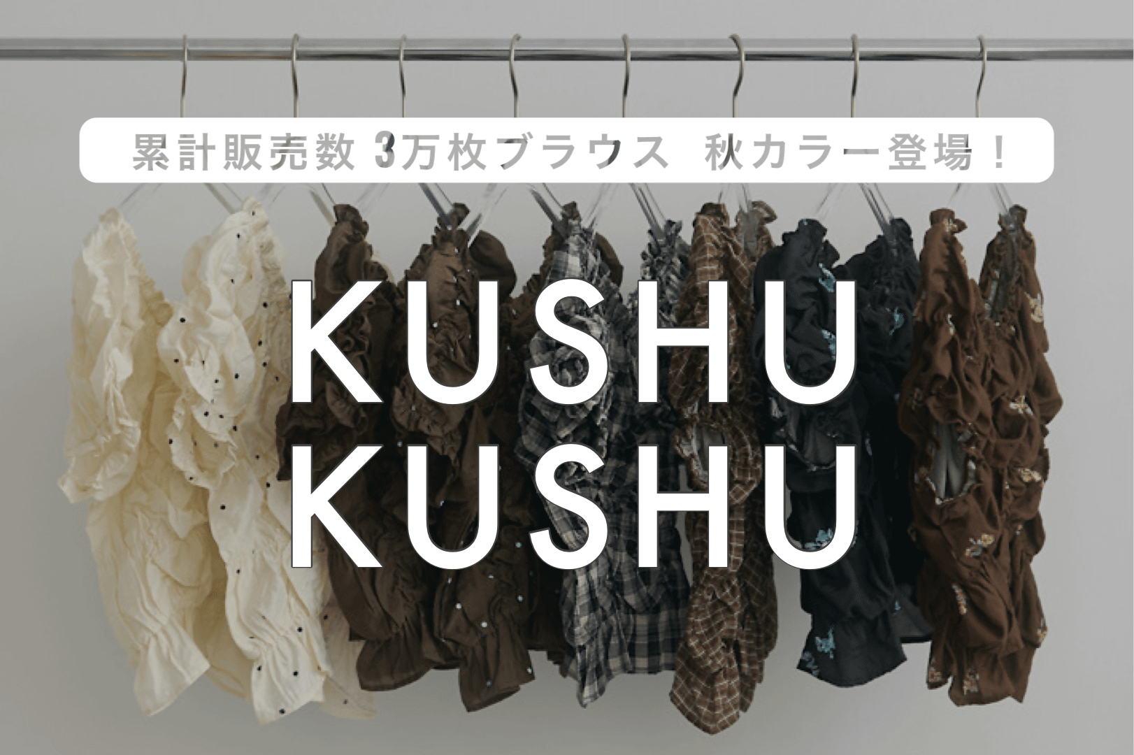 人気No.1クシュクシュブラウス 新色登場！