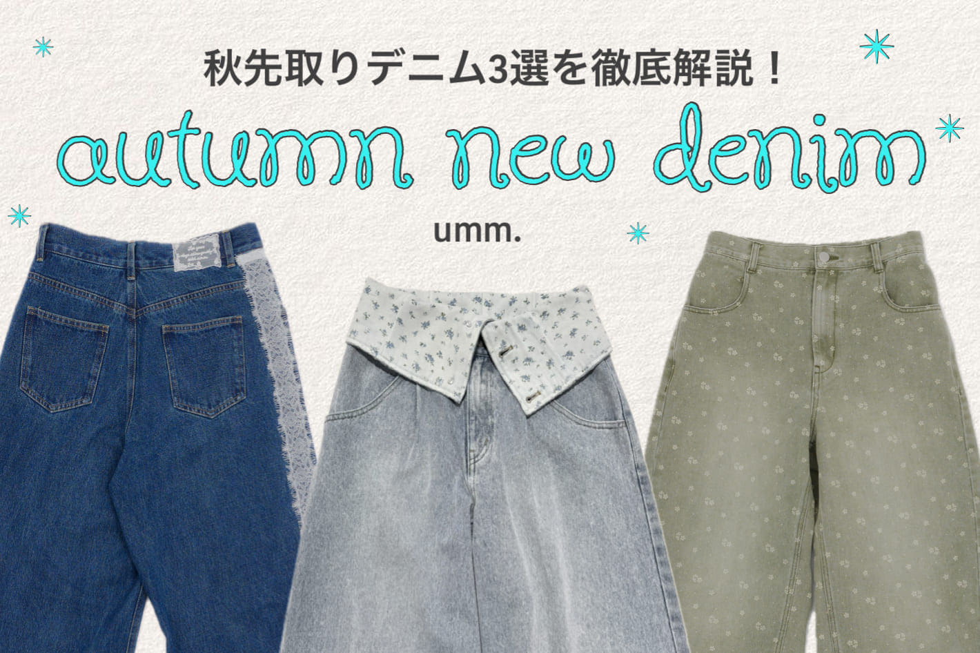【umm.】この秋まず欲しい♡ 本命デニム3選を徹底解説！